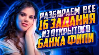 Разбираем все 16 задания из открытого банка ФИПИ  Оксана Кудлай [upl. by Zielsdorf]