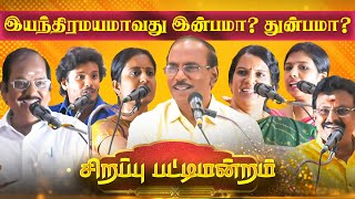 இயந்திரமயமாவது இன்பமா துன்பமா Raja தலைமையில் Sirappu Pattimandram  Nakkheeran TV [upl. by Sucirdor251]