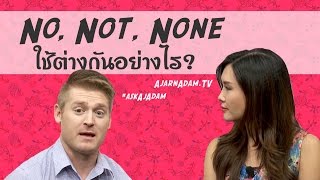 No Not None ใช้ต่างกันอย่างไร [upl. by Leveroni301]