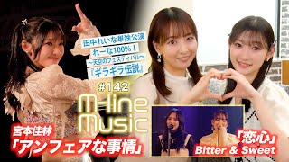 【Mline Music142】宮本佳林「アンフェアな事情」／Bitter amp Sweet「恋心」／田中れいな単独公演 れーな100！「ギラギラ伝説」 MC 宮本佳林・長谷川萌美 [upl. by Malley]