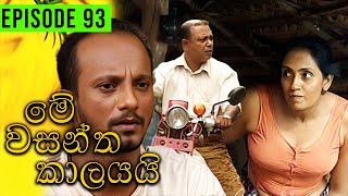 Me Wasantha Kalayai මේ වසන්ත කාලයයි  Episode 93  Ananda Abeynayake Productions [upl. by Florenza]