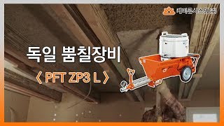 뿜칠장비 이송펌프 PFT ZP3 L [upl. by Winfred]