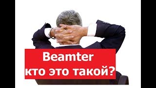 Кто такой Beamter в Германии и сколько он стоит стране На немецком перевод на русский [upl. by Aidnis]