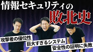 情報セキュリティの敗北史。システムはなぜ安全にならないのか？【セキュリティ1】97 [upl. by Enailuj325]