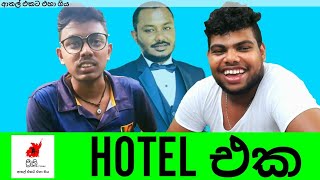 Hotel Aka  හොටෙල් එක  Preethi PRODUCTIONSquotප්‍රීතිquot [upl. by Hutchison311]