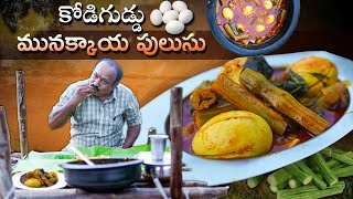 కోడిగుడ్డు ములక్కాడ పులుసు  EGG  DRUMSTICK CURRY  Telugu traditional recipe  Authentic recipe [upl. by Lehet]