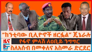 “ከንቲባው ቢሊዮኖችን ዘርፏል” ጄኔራሉ፣ የፋኖ ምላሽ ለዐቢይ ንግግር፣ ስለአሰብ በመቀለና አስመራ ድርደር፣ “እርቅ የለም” ህወሓት“፣ quotዘመቱብን” አዛዡ EF [upl. by Lorien]