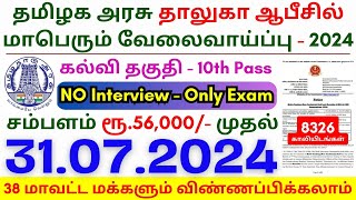 10th Pass Government Jobs 2024 ⧪ TN govt jobs 🔰 Job vacancy 2024 ⚡ Tamilnadu government jobs 2024 [upl. by Enailuj]