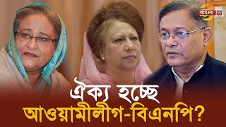 গণতন্ত্র রক্ষায় ঐক্য হচ্ছে আওয়ামীলীগ বিএনপি   Bangla TV [upl. by Ohl]