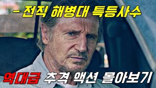 와하필이면 은퇴 후 조용히 quot국경 경비quot 일을 하며 살아가던 전직 해병대 출신 특등사수를 건드려버린 범죄조직의 통쾌한 최후 영화리뷰결말포함 레전드 추격 액션영화 몰아보기 [upl. by Francesco788]