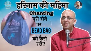 quot Chanting पूरी होने के बाद bead bag को कैसे रखेquotlहरिनाम की महिमाl HG amogh lila prabhuji [upl. by Tima]