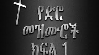 የድሮ ፡ መዝሙሮች  EThiopian Old Timeless Gospel songs Part1 [upl. by Tace]