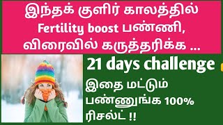 21 days fertility challenge to boost fertility and conception naturally in Tamil  fertility tips [upl. by Adieren]