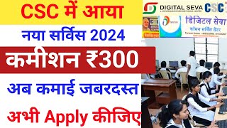 CSC ₹300 कमीशन वाला सर्विस आ गया CSC New Service 2024 csc new update today vle society [upl. by O'Donovan]