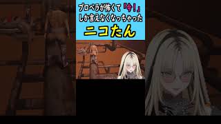 プロペラが怖くて「今！」しか言えなくなっちゃったニコたん【ホロライブ切り抜き虎金妃笑虎】 shorts ホロライブ ＃ホロライブ切り抜き hololive FLOWGLOW [upl. by Htebyram]