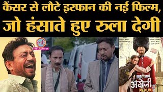 Angrezi Medium Trailer Irrfan Khan की फिल्म जिसमें वो Kareena Kapoor के साथ दिखेंगे [upl. by Nonnel]