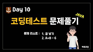 Java 알고리즘 코딩테스트  Bronze3 Day10 18분 코딩테스트 2문제  공 넣기 AB  6 [upl. by Rolyab]