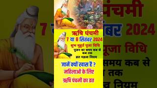 Rishi panchami vrat 2024Rishi panchmiऋषि 2024 Rishi panchami panchmi kab hai Rishi पंचमी कब हैं [upl. by Erasmus348]