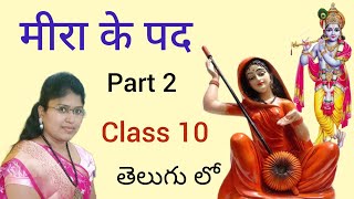 CBSE class 10 chapter 2 Meera ke pad lesson explanation in telugu [upl. by Pardo813]