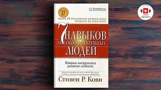 7 навыков высокоэффективных людей  Стивен Кови аудиокнига аудиокниги цитаты стивенкови [upl. by Hamo]