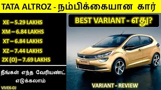 Tata ALTROZ  Variant Comparison  Review in Tamil  Wheels on review [upl. by Reidar342]