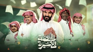 برنامج الحصة الأخيرة  الحلقة الثانية  محمد الدعيع [upl. by Ntisuj]