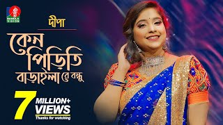 কেন পিড়িতি বাড়াইলা রে বন্ধু  Dipaদিপা  Bangla New Song  2018  Music Club  Full HD [upl. by Dene]