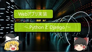 【ゆっくり解説】10分でWebアプリを作成～PythonとDjangoで実装～ [upl. by Chrotoem972]