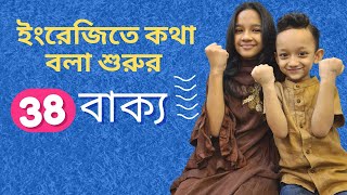 ইংরেজিতে কথা বলা শুরুর ৩৮ বাক্য Bangla to english  Daily use basic sentences  Maisuns World [upl. by Noak848]