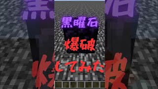 【革命】マイクラで黒曜石爆破して壊してみた！！💥バグ無し shorts マイクラ 黒曜石破壊 minecraft マインクラフト ゆっくり [upl. by Wein]