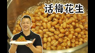 【潮菜葉飛】話梅花生：Plum Peanuts [upl. by Onairpic509]