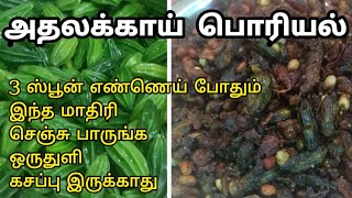 கசப்பே இல்லாத அதலக்காய் பொரியல்  Athalakkai poriyal in tamil  Athalakai Fry  Momordica cymbalaria [upl. by Dagmar]