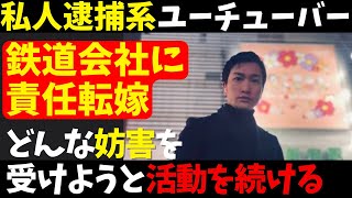 【私人逮捕系YouTuber鉄道会社に責任転嫁】どんな妨害を受けようと活動続けると意思表明するも、妨害してるのはお前、収益化オフ、動画にするなと批判殺到【ガッツch】 [upl. by Ponton]