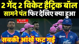 RR Vs DC IPL Match 2021  हैट्रिक गेंद और सामने दिल्ली के कप्तान पंतफिर हुआ ऐसा । Headlines India [upl. by Phillips]