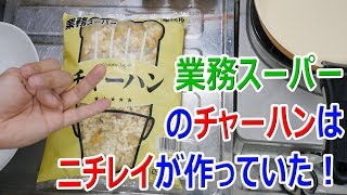 最強の冷凍チャーハンは業務スーパーのチャーハンだという理由 [upl. by Cathey455]