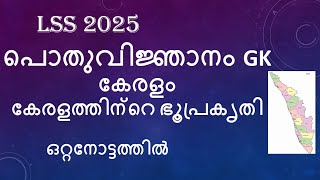 LSS EXAM PREPARATION 2025 QUESTIONS GENERAL KNOWLEDGE GK KERALA BASIC FACTS GEOGRAPHY PAPER CLASS 3 [upl. by Weitman339]