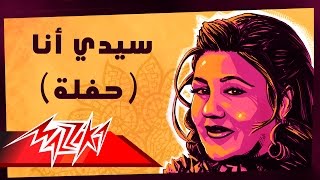 Sidi Ana LiveMayada El Hennawy سيدي أنا تسجيل حفلة  ميادة الحناوي [upl. by Marie-Jeanne214]