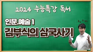 2025수능특강독서인문예술1 김부식의 삼국사기 편찬 수강신청하고 수능특강변형문제 받아가세요 [upl. by Avilla]