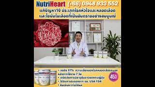 Nutri Heart ลดคอเลสเตอรอลทันทีด้วยนมวันละ 2 แก้ว [upl. by Jacey]