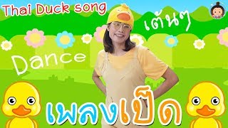 เพลงเป็ดอาบน้ำในคลอง เต้นเพลงเป็ดกับพี่ฟ๊อกกี้  เพลงเด็กอนุบาล by Foxky Home [upl. by Ashla810]