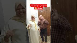 يا لالة مناخودشي منوالة يسكني فالنوالة 😂 يوكلني خبز الشعير مرة طايب مرة لا [upl. by Morvin244]