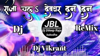 Raja Chala Devghar Dan Dan Dj Remix Bol Bam Song  राजा चला देवघर दन दन Dj Vikrant Allahabad Dj JBL [upl. by Jordan296]