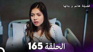 فضيلة هانم و بناتها الحلقة 165 Arabic Dubbed [upl. by Airamat]