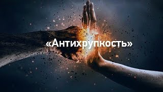 quotАнтихрупкостьquot начало Пригодится всем [upl. by Sukhum]