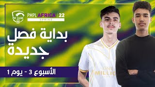 عربي PMPL AFRICA الاسبوع 3 اليوم 1  ببجي موبايل دوري المحترفين [upl. by Anor865]