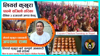 काम गर्दा आत्तिन भएन l महिनाको ९० हजार कमाउछु अण्डा बेचेर l Layers Chicken Farming in Nepal [upl. by Terle]