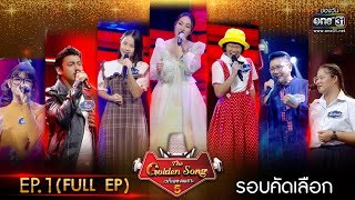 The Golden Song เวทีเพลงเพราะ 4  EP25 FULL EP  12 มิย 65  one31 [upl. by Magdaia715]