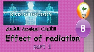 Radiobiology 8 Radiation effect on the body part 1 تأثيرات الأشعة على الجسم البشري ج1 [upl. by Iem]