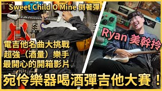 🔥🎸第一屆超狂『酒精吉他大賽』🎸 🔥知名歌曲大挑戰！Ryan超級美幹拎啦 feat宛伶樂器 [upl. by Khajeh]