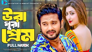 Bangla New Natok । Ura Dhura Prem  উরা ধুরা প্রেম  Asraf Supto। Manoshi Prokrity  New Natok 2024 [upl. by Browne770]